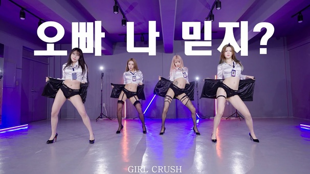 GIRL CRUSH (걸크러쉬)